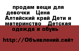 продам вещи для девочки › Цена ­ 1 000 - Алтайский край Дети и материнство » Детская одежда и обувь   
